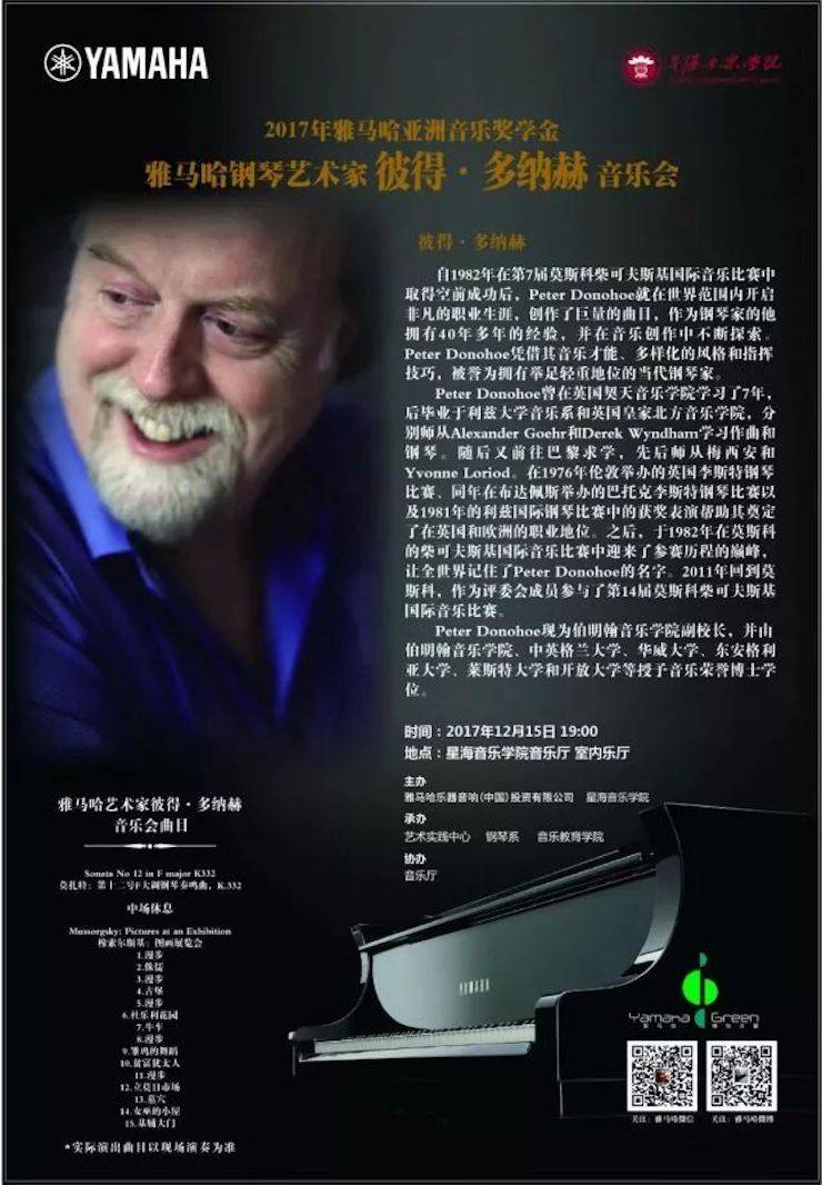 【报道】2017明升ms88亚洲音乐奖学金-星海音乐学院颁奖仪式暨明升ms88海外艺术家彼得·多纳赫钢琴独奏音乐会圆满结束！