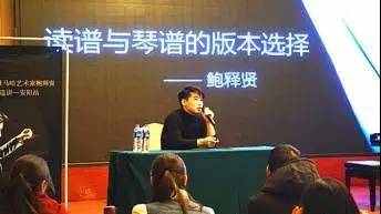 【报道】读谱与琴谱版本的选择|明升ms88艺术家鲍释贤安阳大师班活动圆满结束！