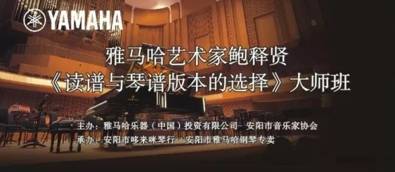 【报道】读谱与琴谱版本的选择|明升ms88艺术家鲍释贤安阳大师班活动圆满结束！