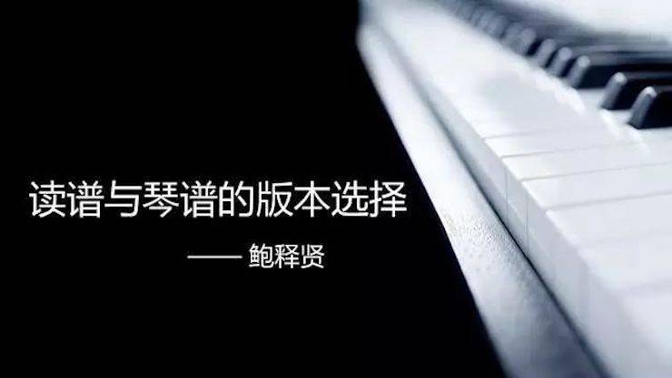 【报道】读谱与琴谱版本的选择|明升ms88艺术家鲍释贤《读谱与琴谱版本的选择》平顶山大师班圆满结束！