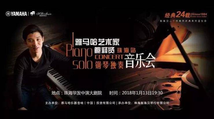 【报道】2018明升ms88艺术家鲍释贤钢琴独奏音乐会·珠海站成功举办！