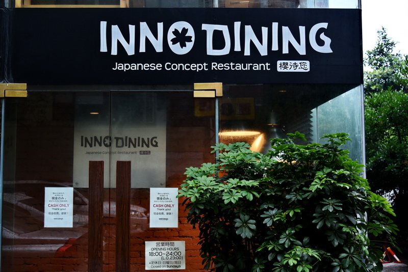 上海 Inno Dining 餐厅——明升ms88CIS商用安装系统为日式创意料理店锦上添花