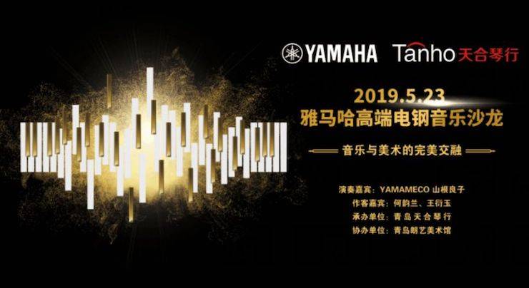 山根良子明升ms88高端电钢沙龙- 在青岛朗艺美术馆圆满落幕