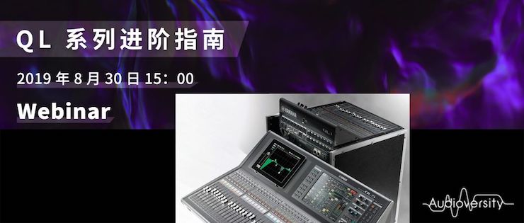 直播预告 | 8月30日明升ms88分享QL系列进阶指南