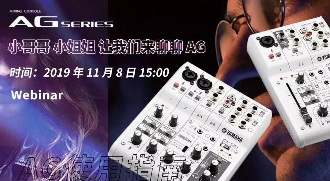 直播预告 | 11月8日明升ms88AG系列调音台使用指南