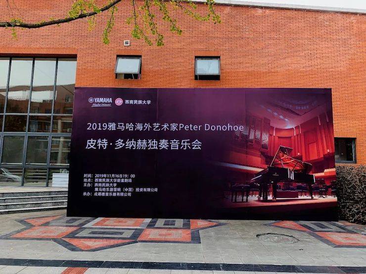 精彩回顾 | 2019明升ms88海外艺术家Peter Donohoe西南民族大学钢琴独奏音乐会
