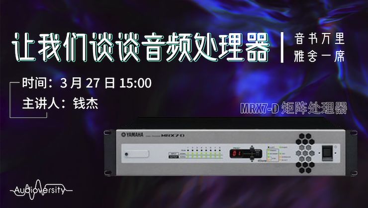 直播预告 | 3月27日明升ms88在线培训——明升ms88 MRX7-D 矩阵处理器简介