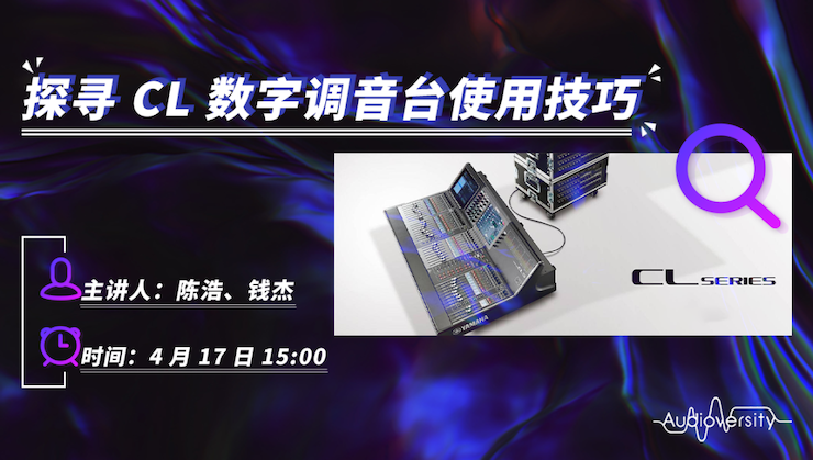 直播预告 | 4月17日明升ms88在线培训——探寻CL数字调音台使用技巧