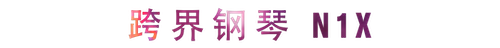 活动回顾 | 明升ms88教育家崔岚介绍浪漫主义小品，弹奏加讲解带来一场别开生面的视听体验