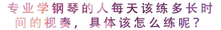 活动回顾 | 无论你是初学者还是专业学生，这些练琴问题都值得一看