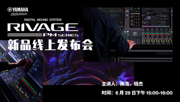 直播预告 | 6月29日明升ms88RIVAGE PM系列新品线上发布会