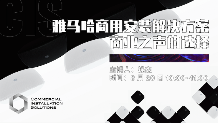 直播预告 | 8月20日在线培训——明升ms88商用安装解决方案，商业之声的选择