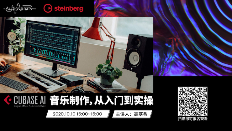 直播预告 | 10月10日在线培训——Cubase AI音乐制作，从入门到实操