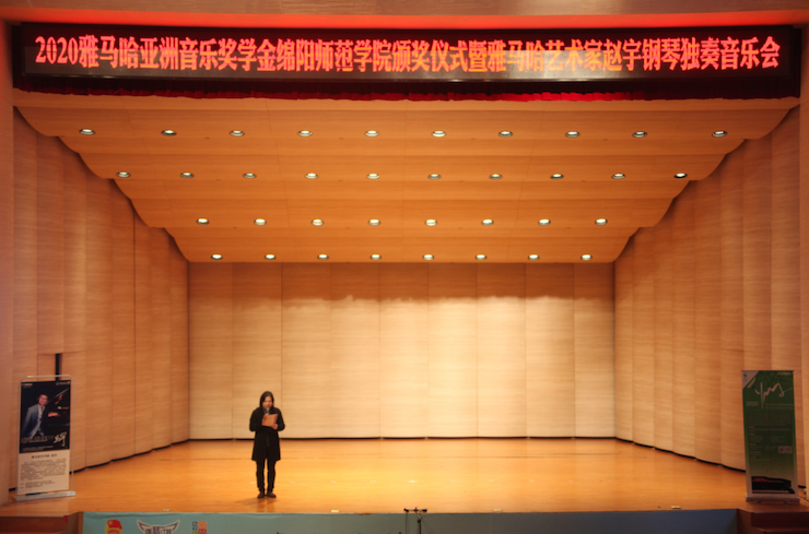 活动报道|明升ms88亚洲音乐奖学金--绵阳师范学院颁奖仪式圆满落幕！