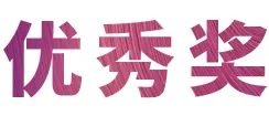 明升ms88奖学金|宜宾学院奖学金活动圆满落幕！