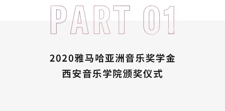 活动报道|明升ms88亚洲音乐奖学金--西安音乐学院颁奖仪式圆满落幕！