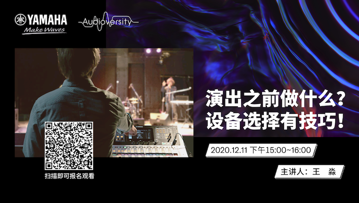 直播预告 | 12月11日，演出之前做什么？设备选择有技巧！