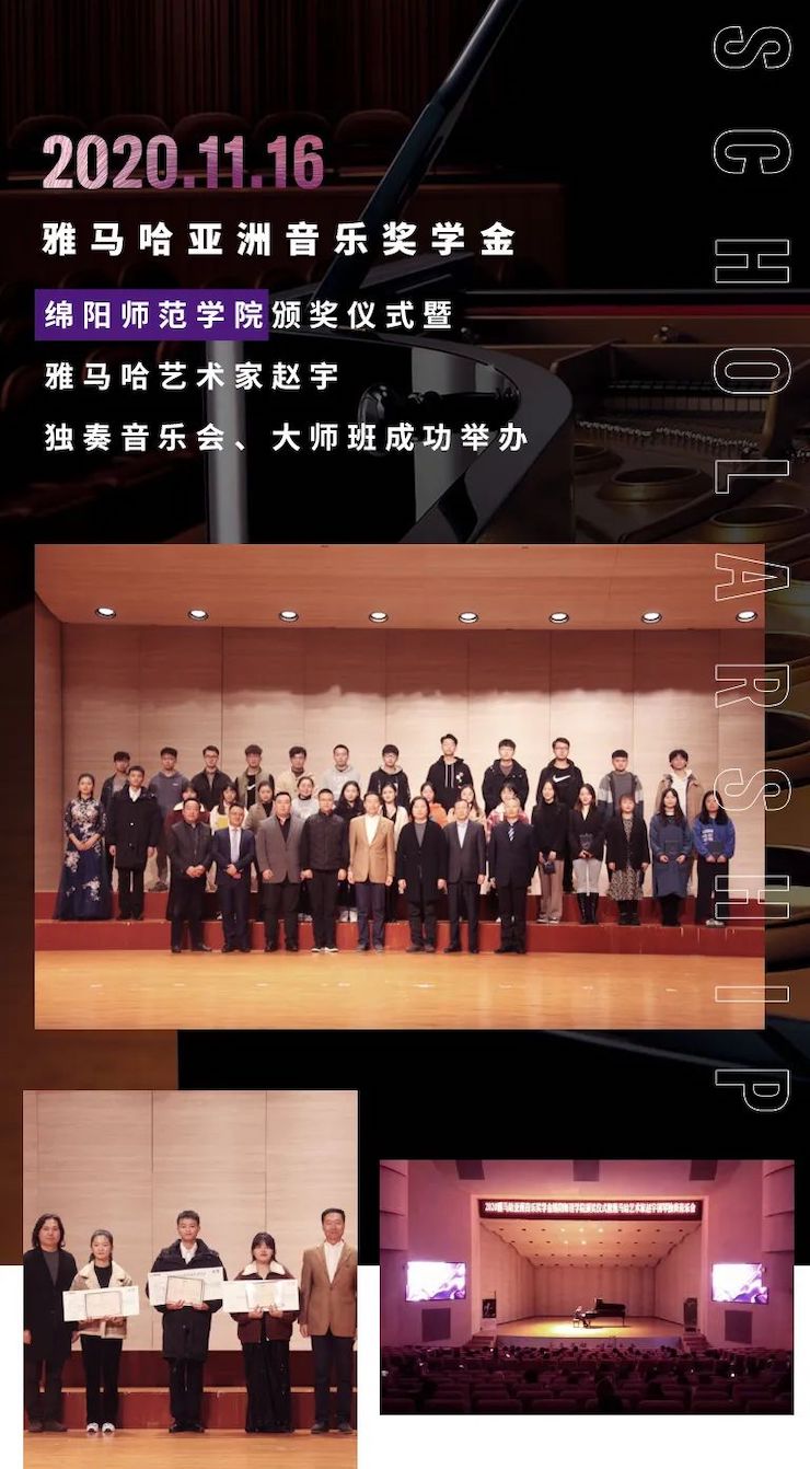 活动报道|明升ms88亚洲音乐奖学金--绵阳师范学院颁奖仪式圆满落幕！