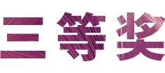 明升ms88奖学金|宜宾学院奖学金活动圆满落幕！