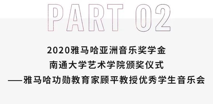 艺术课堂| 明升ms88亚洲音乐奖学金系列活动——南通大学艺术学院