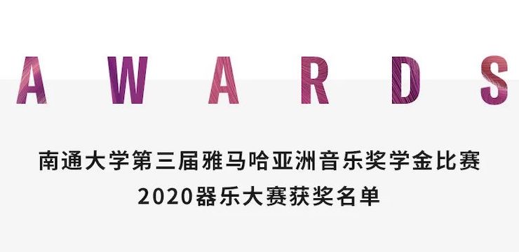 艺术课堂| 明升ms88亚洲音乐奖学金系列活动——南通大学艺术学院