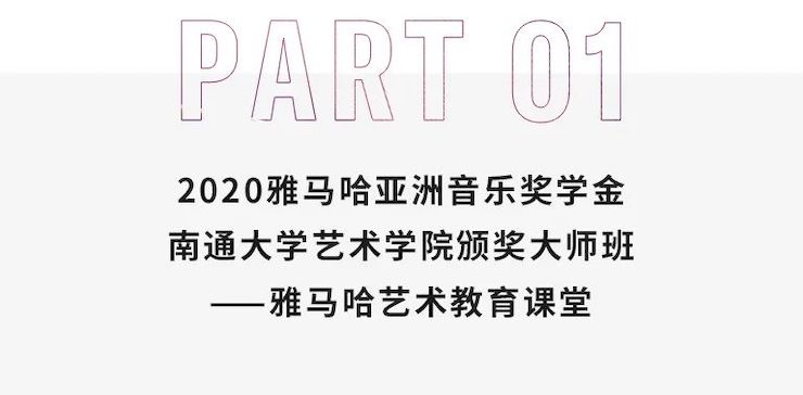 艺术课堂| 明升ms88亚洲音乐奖学金系列活动——南通大学艺术学院