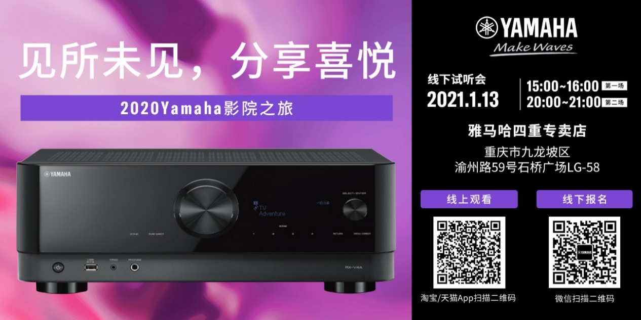 【活动预告】见所未见，分享喜悦~2020 Yamaha影院西南之旅