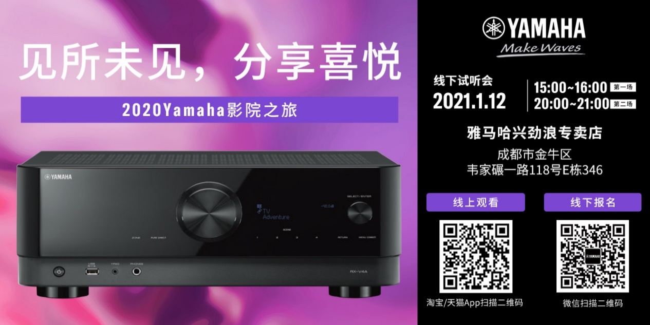 【活动预告】见所未见，分享喜悦~2020 Yamaha影院西南之旅