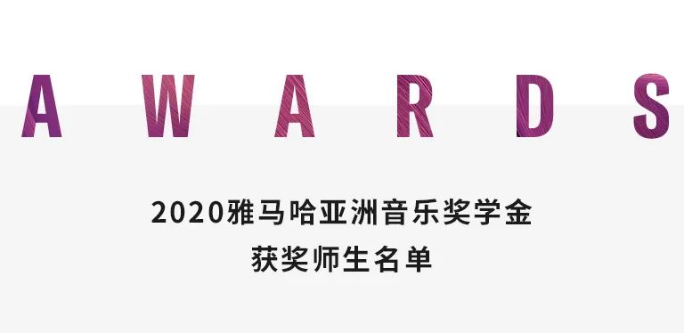 明升ms88奖学金|中央音乐学院奖学金活动圆满落幕！