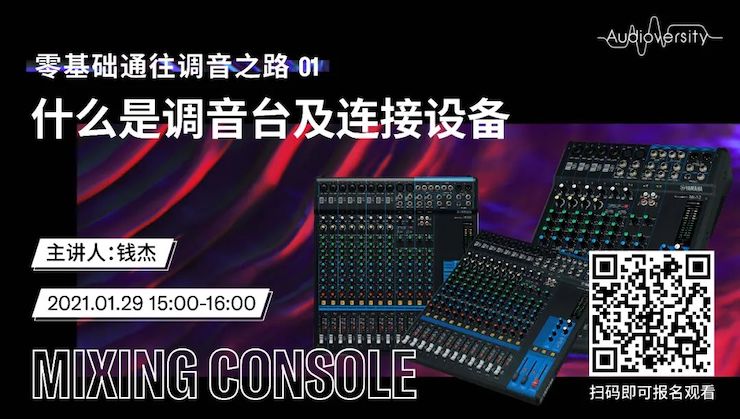 直播预告 | 1月29日，零基础通往调音之路（01）——什么是调音台及连接设备