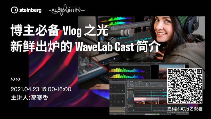 直播预告 | 4月23日，博主必备Vlog之光——新鲜出炉的WaveLab Cast简介