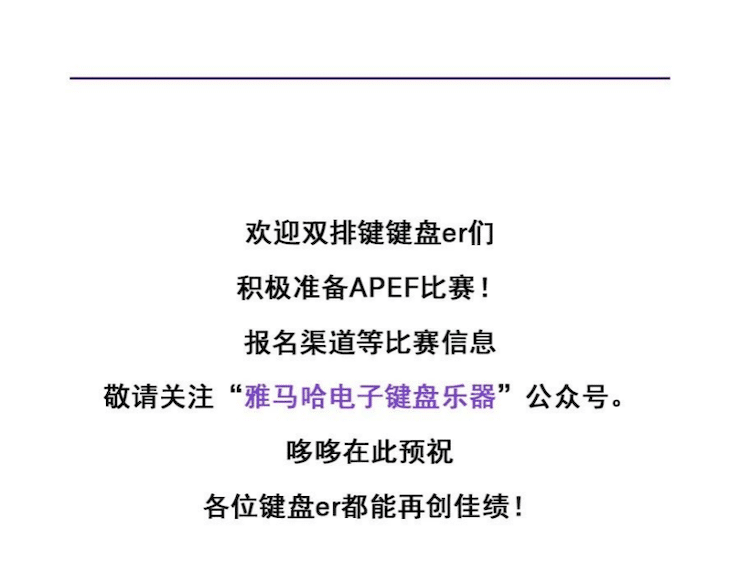 APEF | 万众瞩目，2021明升ms88亚太地区双排键大赛正式启动!