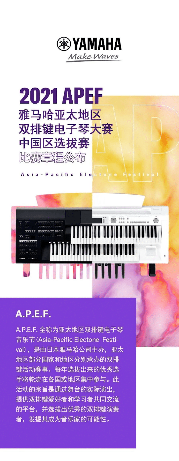 APEF | 万众瞩目，2021明升ms88亚太地区双排键大赛正式启动!