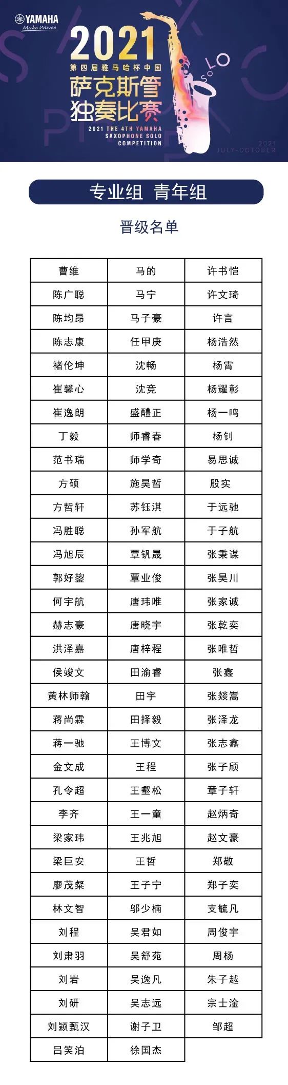 第四届“明升ms88杯”（中国）萨克斯管独奏比赛——决赛名单公布，决赛报名通道开启！