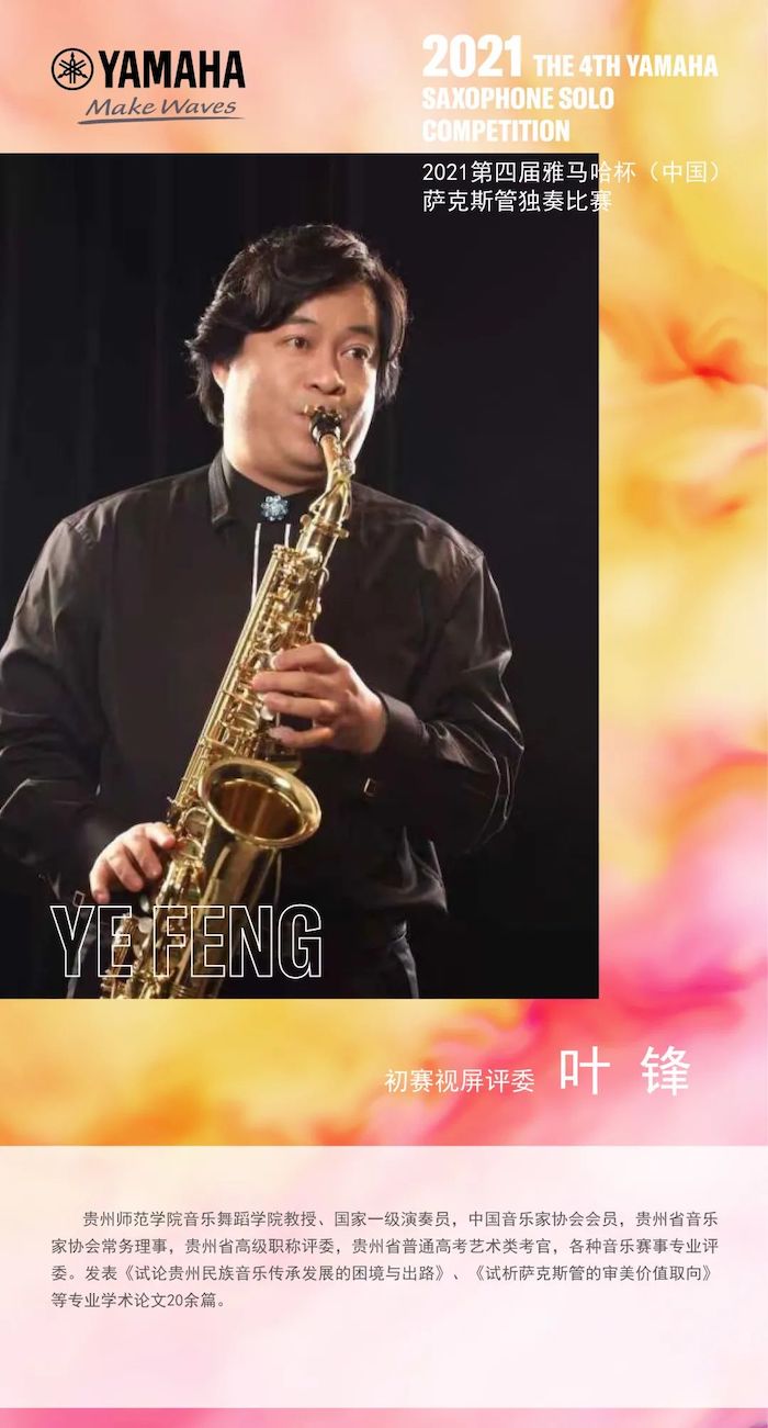 第四届“明升ms88杯”（中国）萨克斯管独奏比赛——决赛名单公布，决赛报名通道开启！