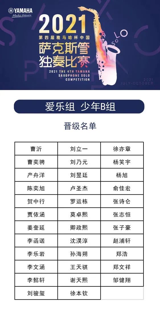 第四届“明升ms88杯”（中国）萨克斯管独奏比赛——决赛名单公布，决赛报名通道开启！