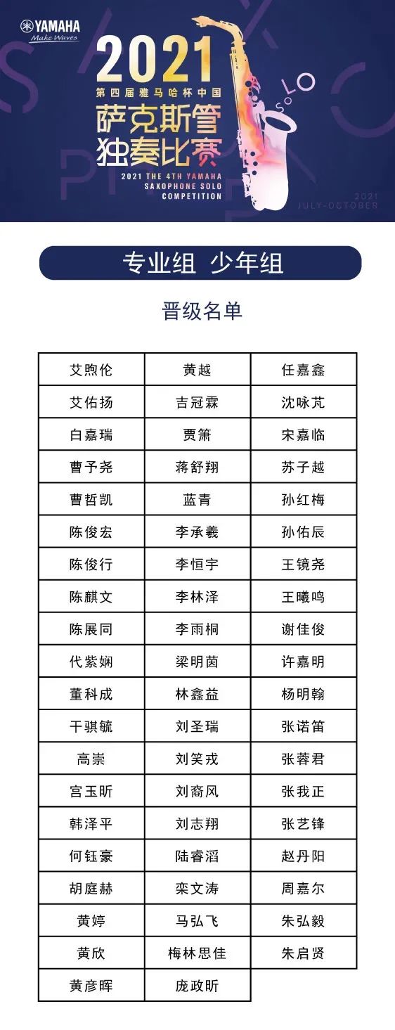 第四届“明升ms88杯”（中国）萨克斯管独奏比赛——决赛名单公布，决赛报名通道开启！