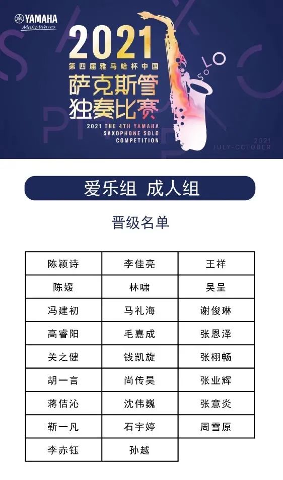 第四届“明升ms88杯”（中国）萨克斯管独奏比赛——决赛名单公布，决赛报名通道开启！