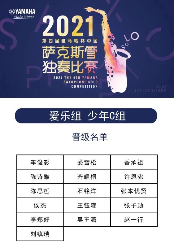 第四届“明升ms88杯”（中国）萨克斯管独奏比赛——决赛名单公布，决赛报名通道开启！