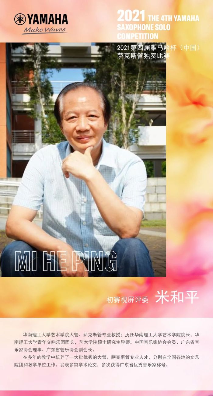 第四届“明升ms88杯”（中国）萨克斯管独奏比赛——决赛名单公布，决赛报名通道开启！