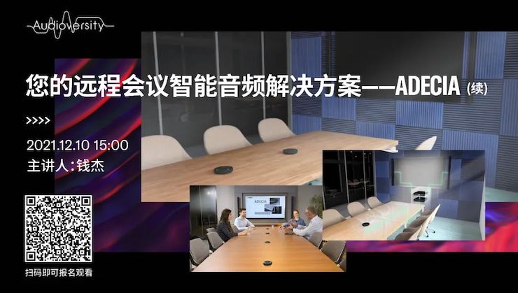 直播预告 | 12月10日，您的远程会议智能音频解决方案——ADECIA（续）