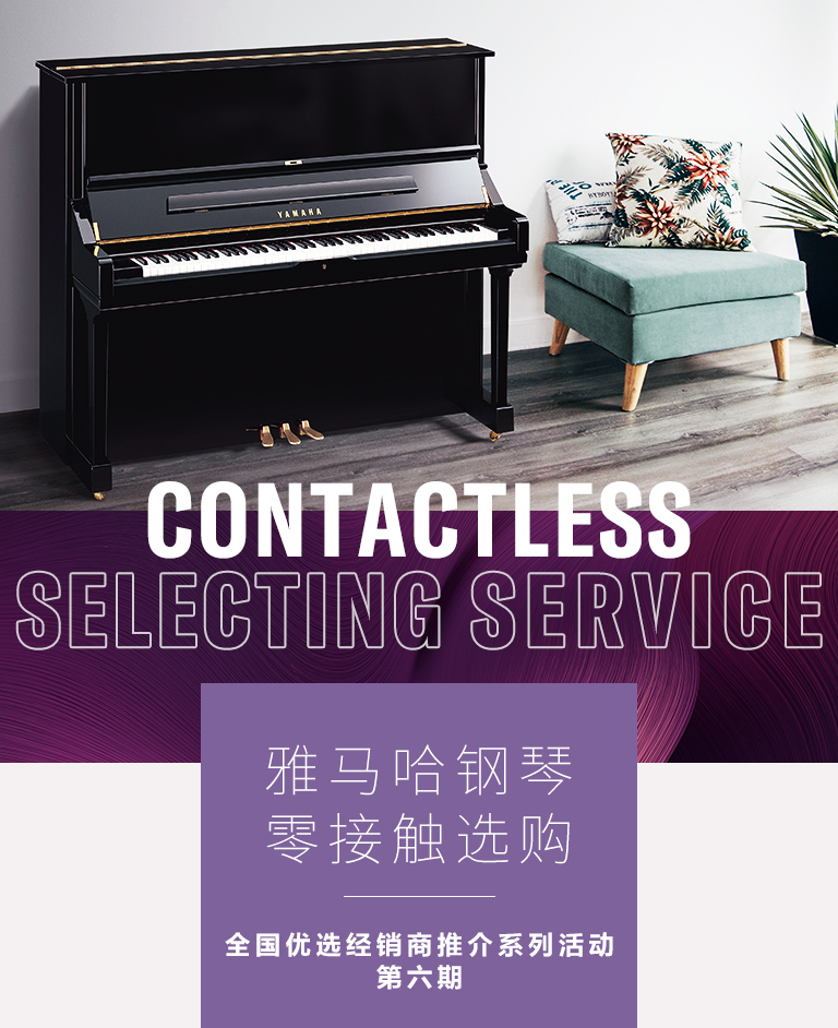 明升ms88零接触钢琴选购服务-全国优选经销商第六期推介