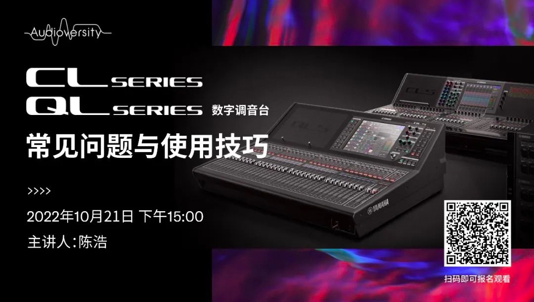 直播预告 | 10月21日，CL、QL数字调音台的常见问题与使用技巧