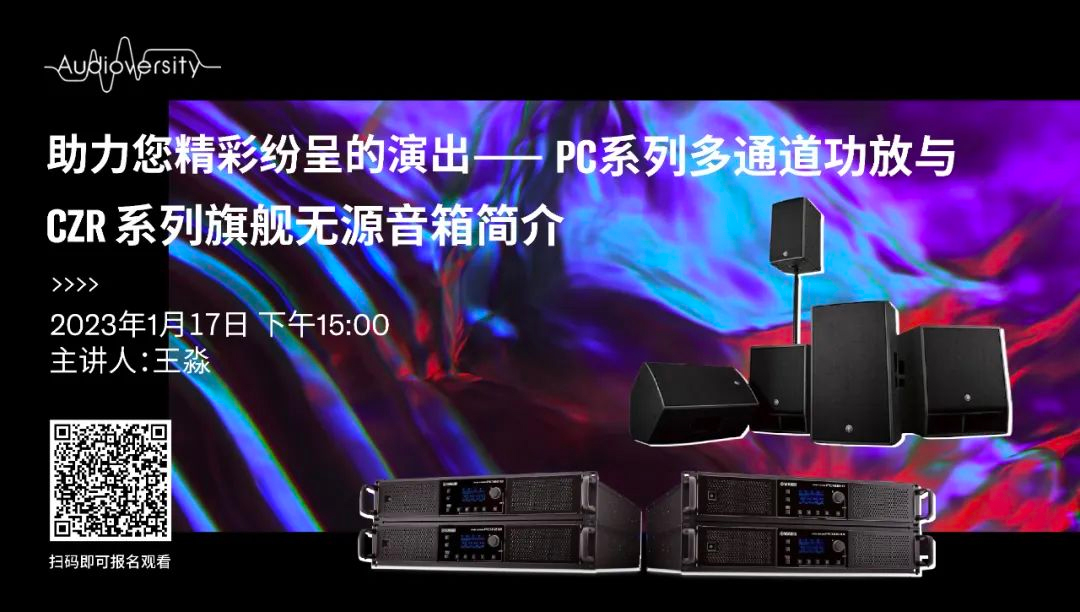直播预告 | 1月17日，助力您精彩纷呈的演出——PC系列多通道功放与CZR系列旗舰无源音箱简介