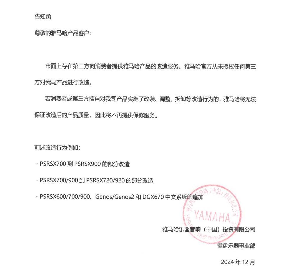 明升ms88电子键盘乐器改装相关售后服务告知函