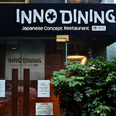 上海 Inno Dining 餐厅——明升ms88CIS商用安装系统为日式创意料理店锦上添花