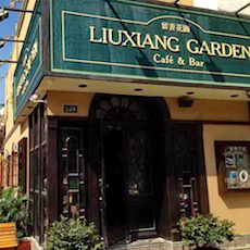 苏州留香花园咖啡店——明升ms88MGP+DXR构建高品质小型演出系统