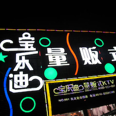 宝乐迪量贩式KTV——明升ms88KMS音箱带来的完美K歌体验