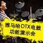 明升ms88DTX电鼓功能演示会日程