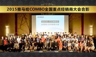 2015年度明升ms88COMBO全国重要经销商大会
